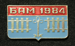БАМ--ЦК-ВЛКСМ-1984-.jpg