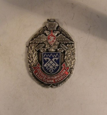 военно техни.кад.корпус аверсen ccl.JPG