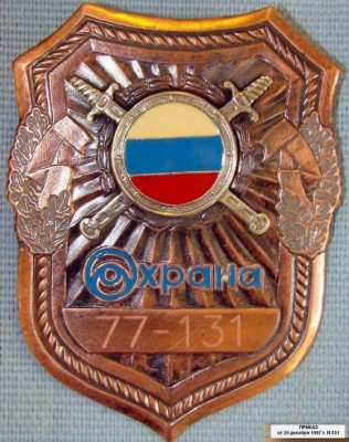 001 ГУВО ОМОПИС бляха 1997 01.jpg