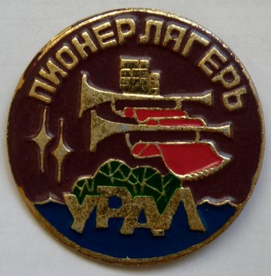 Пионерлагерь Урал.jpg