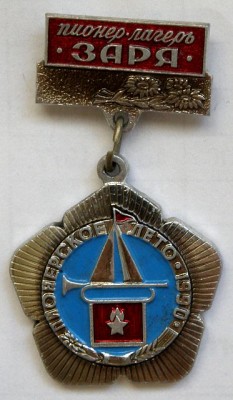 Пионерлагерь Заря.jpg