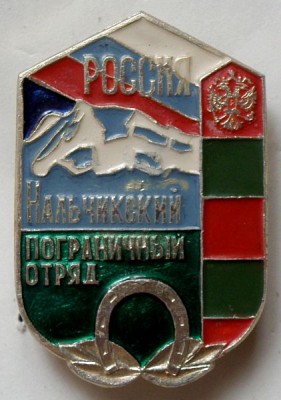Нальчикский погранотряд.jpg