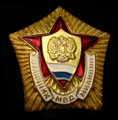005 отличник милиции МВД РФ т.м. зол.1990-е 02.jpg