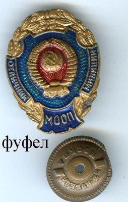 отличник милиции МООП СССР т.м. 1962 12.000 фуфел.jpg