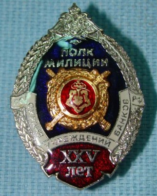 002 УВО полк милиции по охране УБ РФ 25 лет 01.jpg