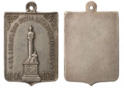 В память 300 летия Дома Романовых. 1613-1913 гг.jpg