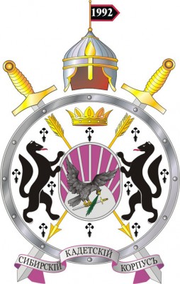 Герб Сибирского Кадетского Корпуса.jpg