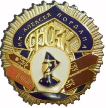 ЗНАК ФОНДА СОДЕЙСТВИЯ КАДЕТСКИМ КОРПУСАМ ИМЕНИ АЛЕКСЕЯ ЙОРДАНА.jpg