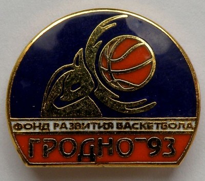 Гродно-93 Фонд развития баскетбола.jpg