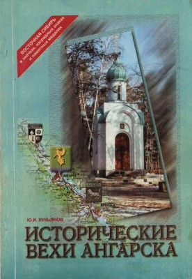 Историческуие-вехи-Ангарска.jpg