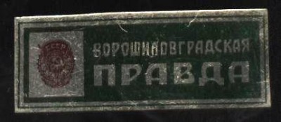 ворошиловградская правда.JPG