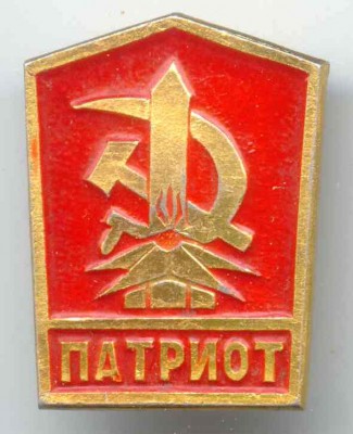 Патриот.jpg