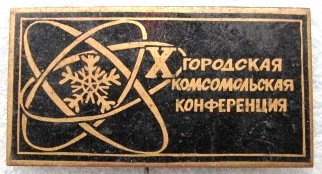 снежинск. комс.jpg