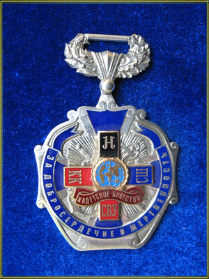 За добросердечие и жертвенность.jpg