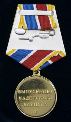 Выпускнику Кадетского корпуса реверс jpg.jpg