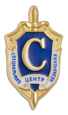 Центр специального назначения.jpg