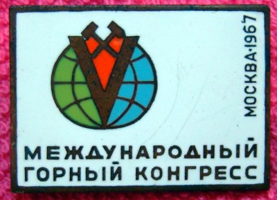 001 горный конгресс.jpg