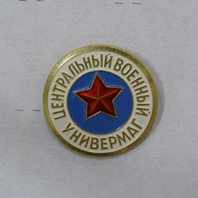 Центральный Военный Универмаг.jpg