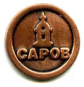 саров5.jpeg