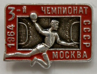 Гандбол 3 Чемпионат СССР Москва 1964.jpg