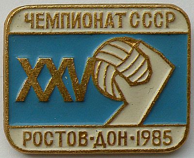 Гандбол XXV Чемпионат СССР.jpg