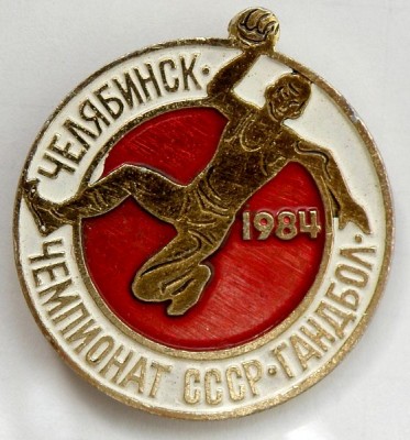 Гандбол Чемпионат СССР Челябинск 1984.jpg