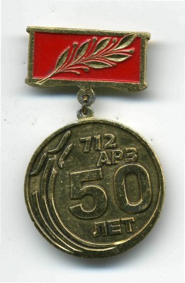 50 лет 712 АРЗ.jpg