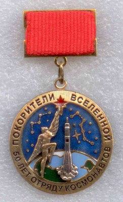 50 лет отряду  космонавтов 1.jpg