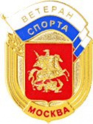 знак-ветеран спорта-Москва.jpg