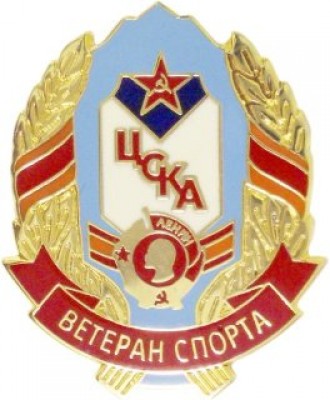 знак-ветеран спорта ЦСКА-72.jpg