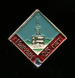 Мирный-25-лет.jpg
