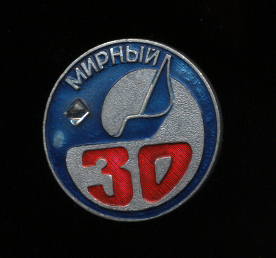 Мирный-30-лет.jpg