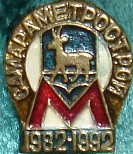 СамараМетроСтрой 1982-1992.JPG