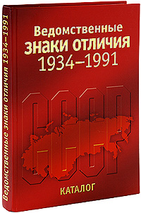 Ведомственные знаки отличия 34-91.jpg