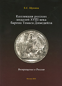 Медали из коллекции б. Т. Димсдейла.jpg