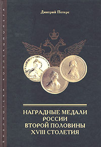 Наградные медали 18 века России.jpg