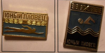 Ю пловец - копия.JPG