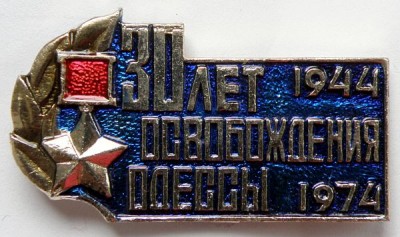 Освобождение Одессы.jpg