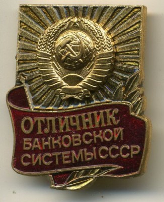 ОТЛИЧНИК БАНКОВСКОЙ СИСТЕМЫ СССР аверсjpg.jpg