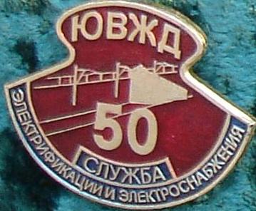 ЮВЖД Сл.Эл.Эл.Сн. 50л.JPG