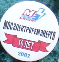 МосЭлРемЭн 10л 2002.JPG
