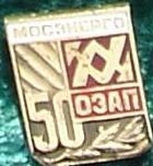 МосЭн. ОЗАП 50л.JPG
