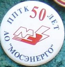 МосЭн. ППТК 50л.JPG