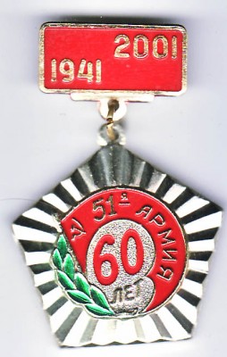 51 армия 60 лет.jpg
