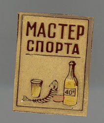 мастер спирта4.jpg