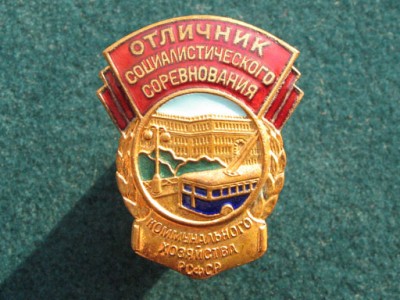 ОСС Коммунального хозяйства РСФСР ММД.JPG