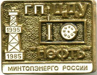 ЦДУ Минтопэнерго России 1985-1995.JPG