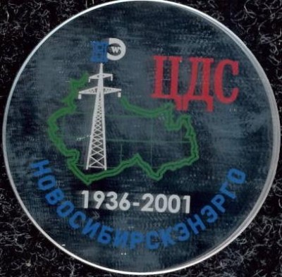 ЦДС НовосибЭн 1936-2001.JPG