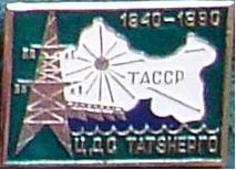 ЦДС Татэнерго 1940-1990.JPG