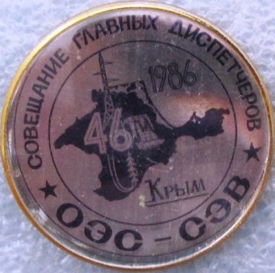 46 совещ.гл.дисп.ОЭС Крым 1986.jpg